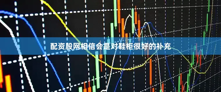 配资股网相信会是对鞋柜很好的补充