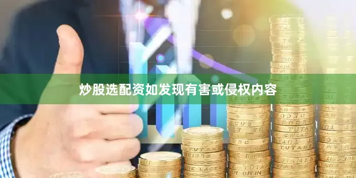炒股选配资如发现有害或侵权内容