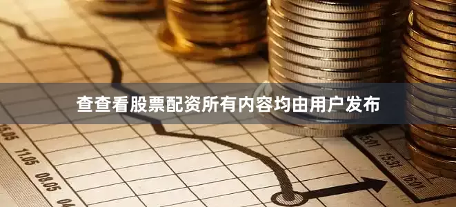 查查看股票配资所有内容均由用户发布