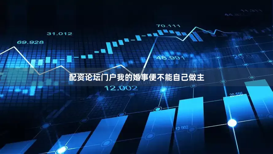 配资论坛门户我的婚事便不能自己做主