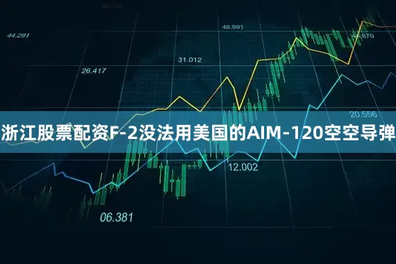 浙江股票配资F-2没法用美国的AIM-120空空导弹