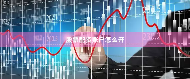 股票配资账户怎么开